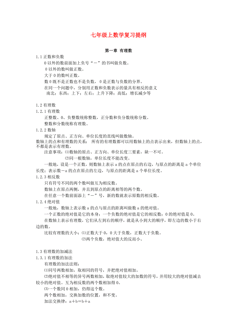 七年级数学上册 复习提纲2 人教新课标版_第1页