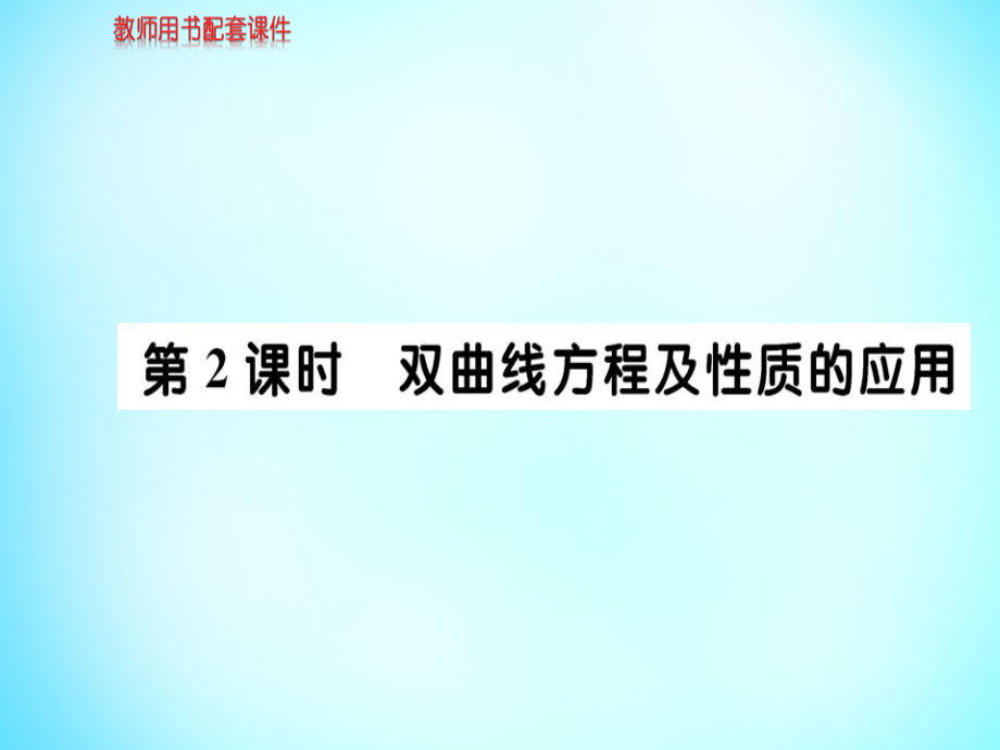 2018年高中数学 2.2.2第2课时双曲线方程及性质的应用课件 新人教a版选修1-1_第1页