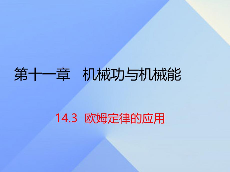 2018年秋九年级物理上册 第14章 探究欧姆定律 第3节 欧姆定律的应用（习题）课件 粤教沪版_第1页