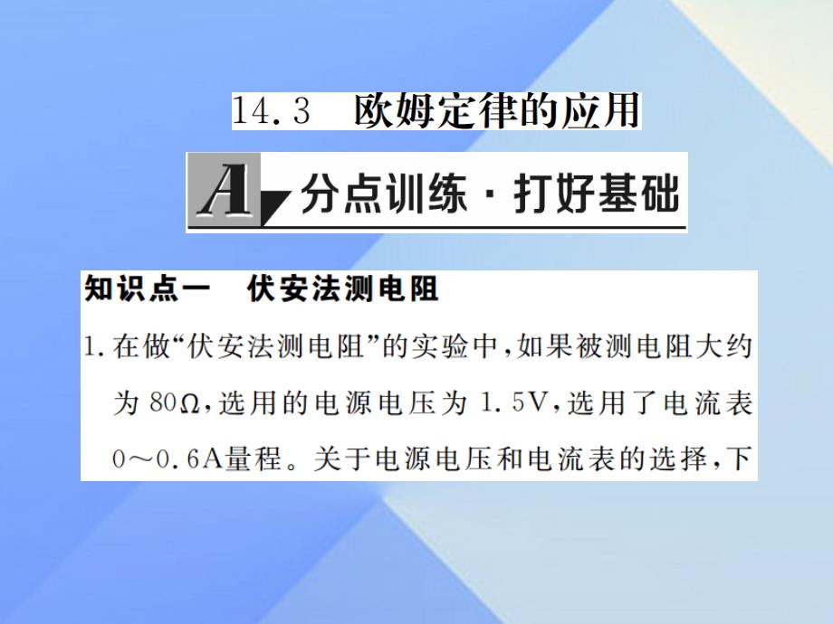 2018年秋九年级物理上册 第14章 探究欧姆定律 第3节 欧姆定律的应用（习题）课件 粤教沪版_第2页