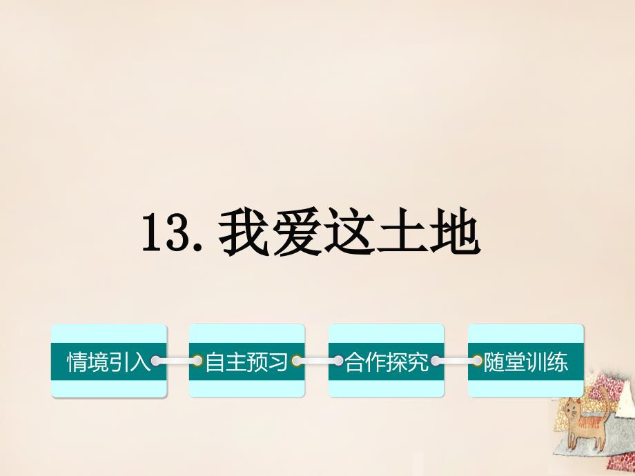 2018春七年级语文下册 第四单元 13《我爱这土地》课件 （新版）语文版_第1页