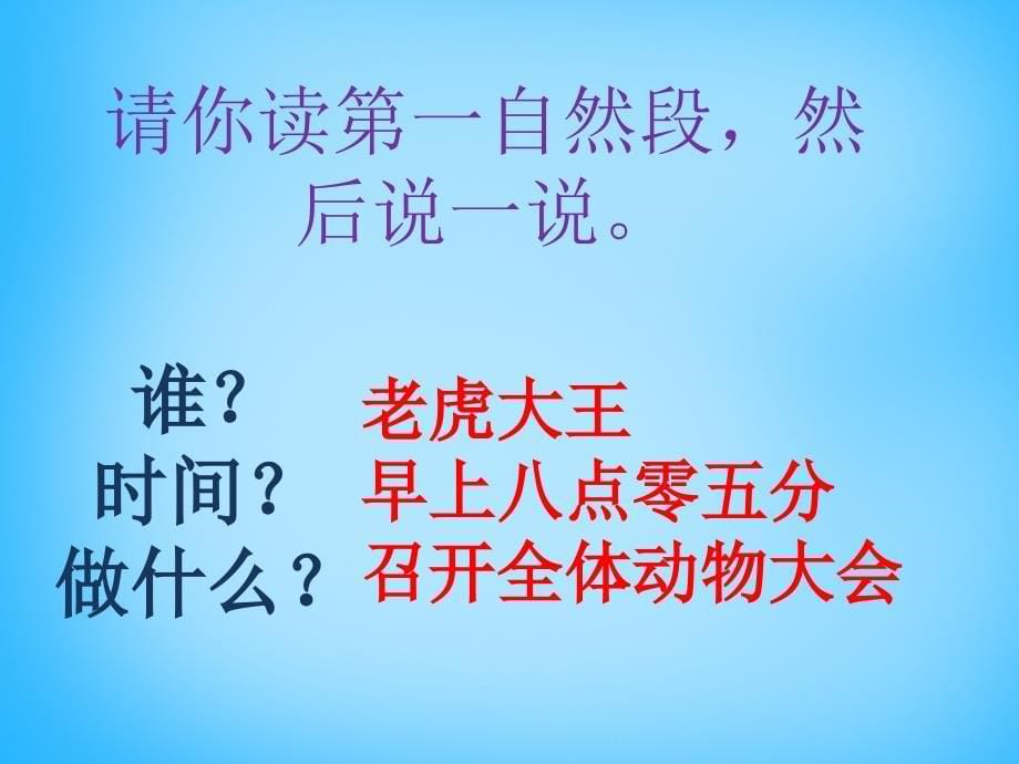 2018一年级语文上册《虎王开会》课件3 语文a版_第5页