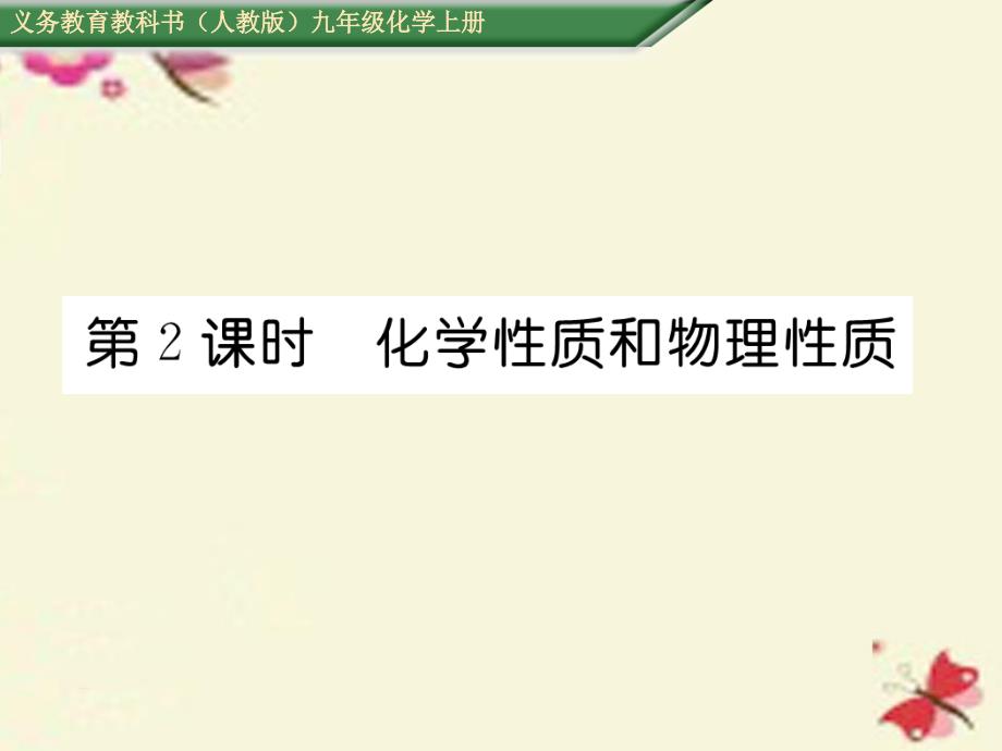 2018年秋九年级化学上册 第1单元 走进化学世界 课题1 物质的变化和性质 第2课时 化学性质和物理性质课件 （新版）新人教版_第1页