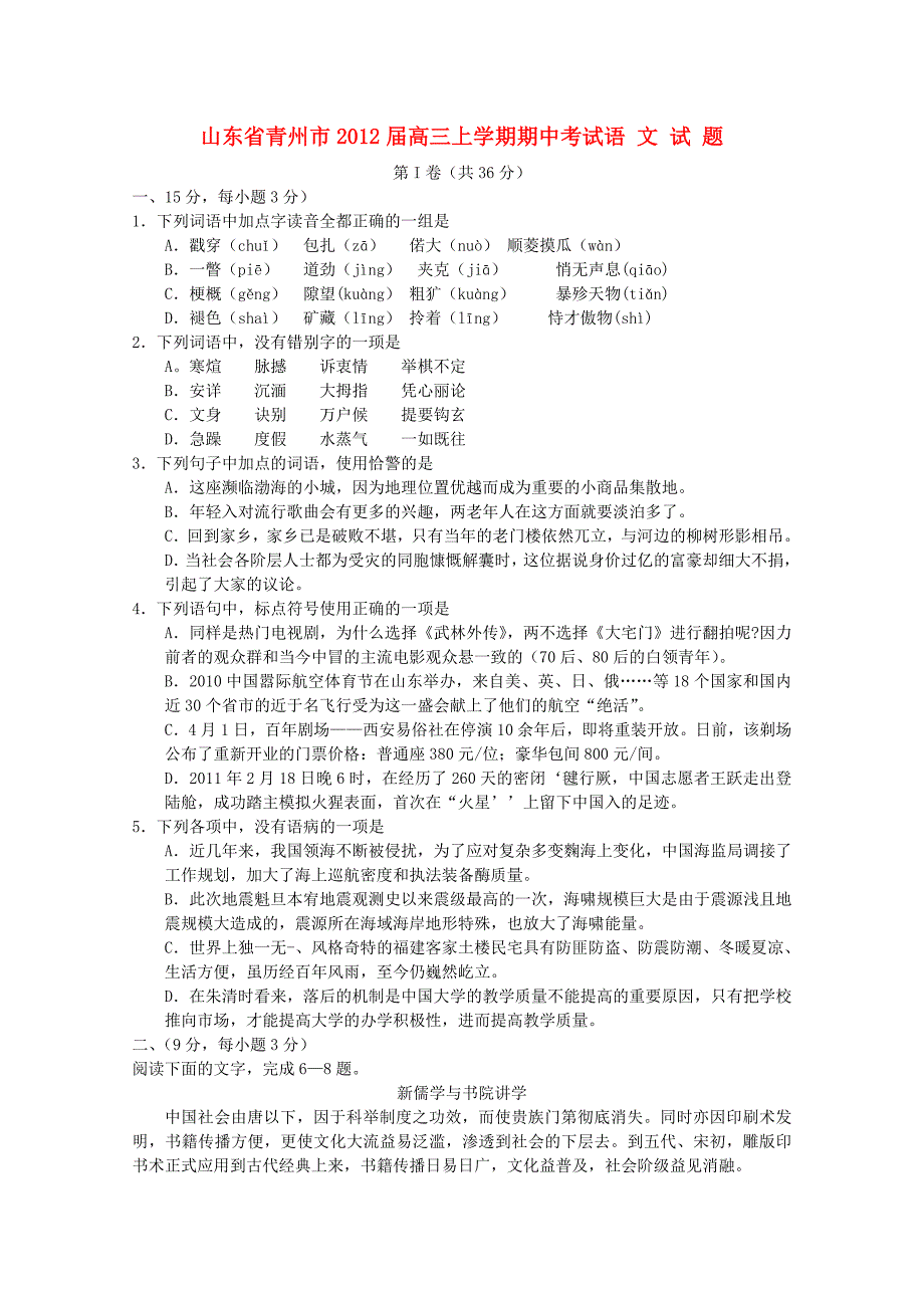 山东省青州市2012届高三语文上学期期中考试试题_第1页