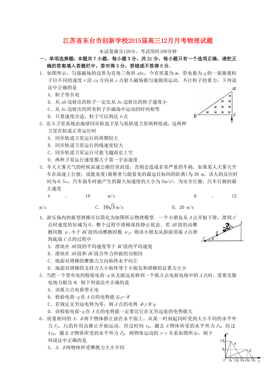 江苏省东台市创新学校2015届高三物理12月月考试题_第1页