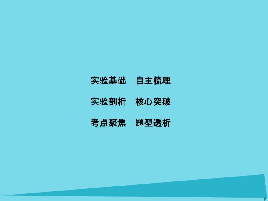 2018年高考物理大一轮复习 实验4 验证牛顿第二定律课件_第1页