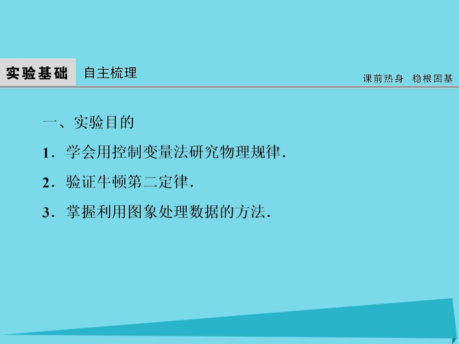 2018年高考物理大一轮复习 实验4 验证牛顿第二定律课件_第3页