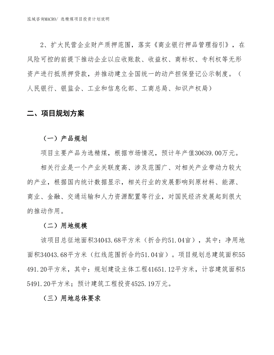 选精煤项目投资计划说明_第4页