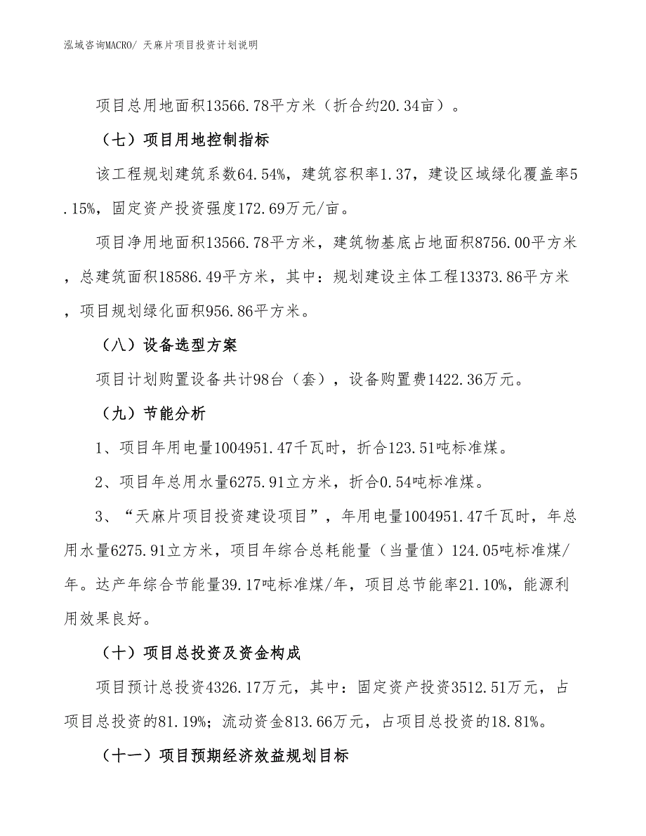 天麻片项目投资计划说明_第3页