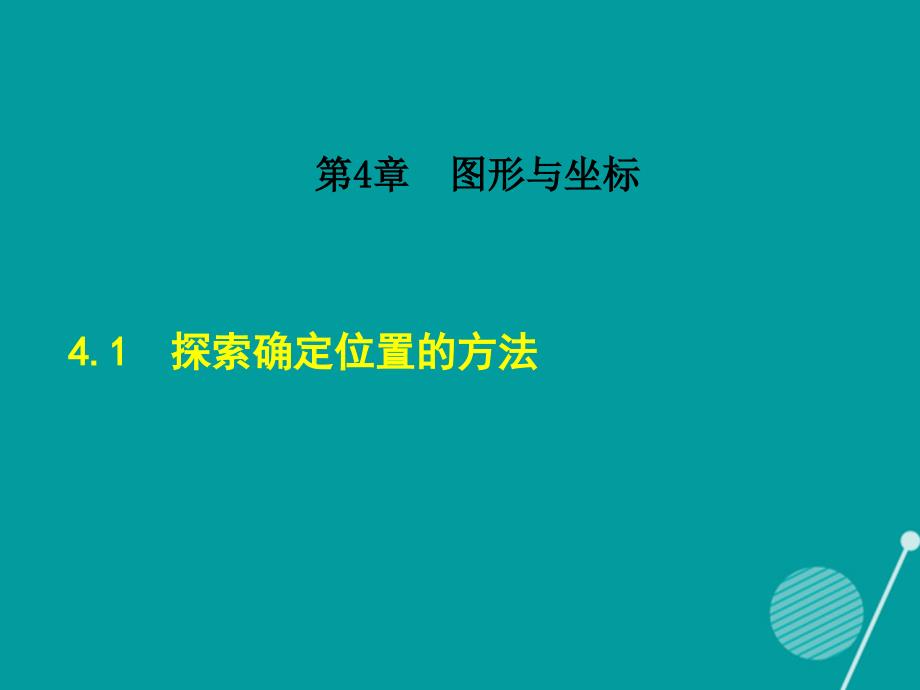 2018年秋八年级数学上册 4.1 探索确定位置的方法课件 （新版）浙教版_第1页