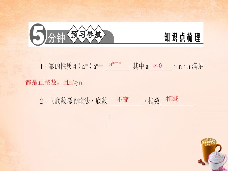 2018七年级数学下册 第8章 整式乘法与因式分解 8.1 同底数幂的除法课件4 （新版）沪科版_第2页