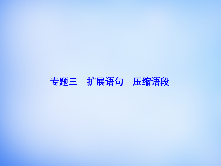 2018届高考语文一轮总复习 专题3 扩展语句 压缩语段课件_第1页