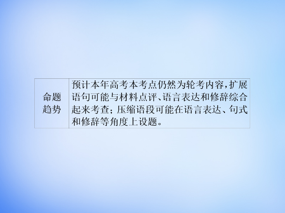 2018届高考语文一轮总复习 专题3 扩展语句 压缩语段课件_第3页