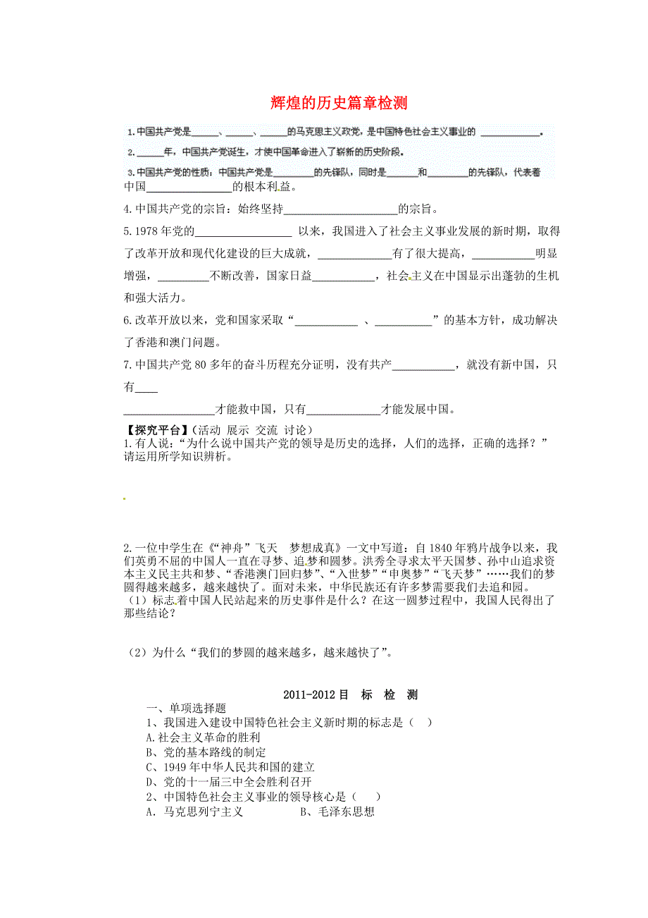 江苏省连云港东海县平明镇九年级政治全册 辉煌的历史篇章检测（无答案） 苏教版_第1页