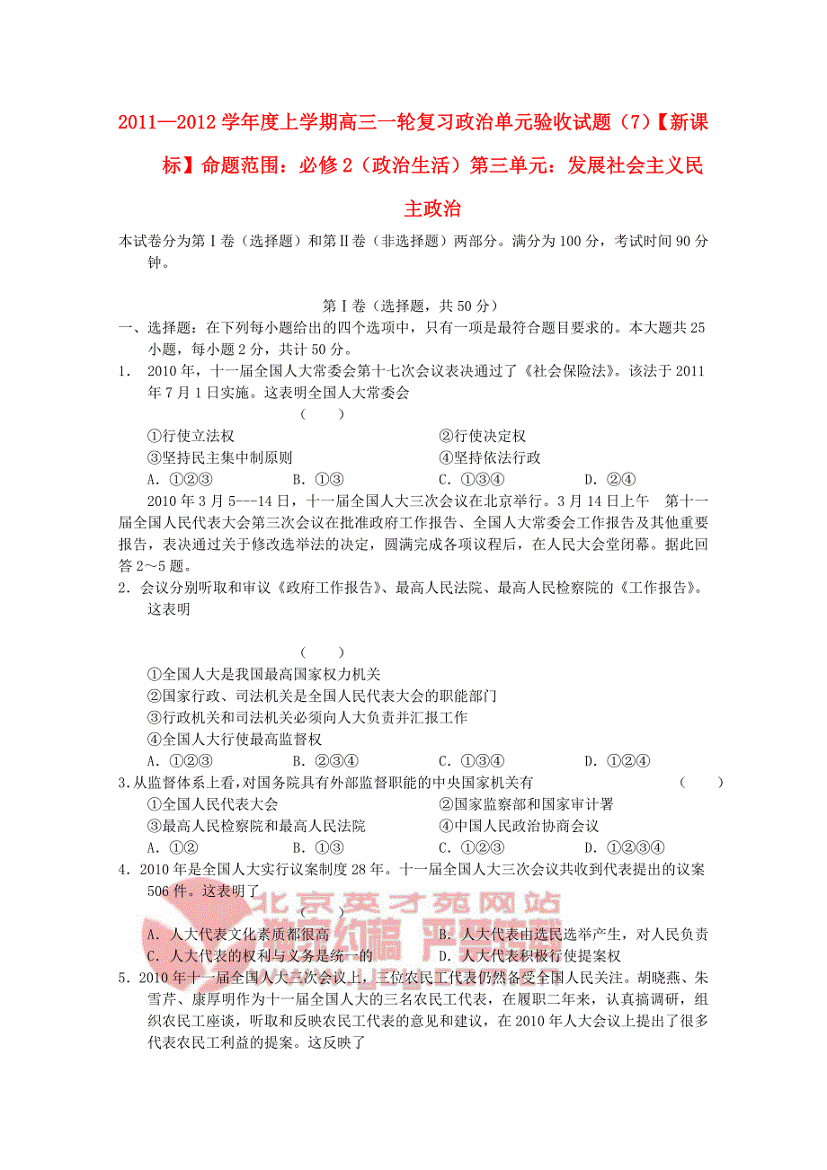 2012届高三政治 发展社会主义民主政治单元验收试题（7）（新人教版）_第1页