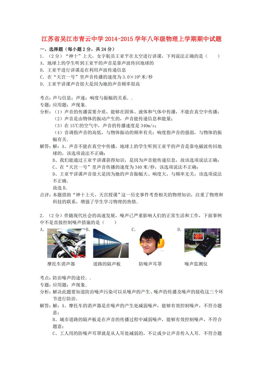 江苏省吴江市青云中学2014-2015学年八年级物理上学期期中试题（解析版） 苏科版_第1页