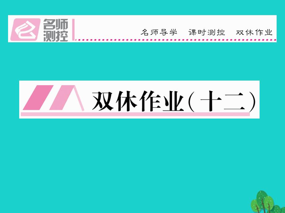 2018年秋八年级语文上册 第七单元 双休作业（十二）课件 （新版）语文版_第1页