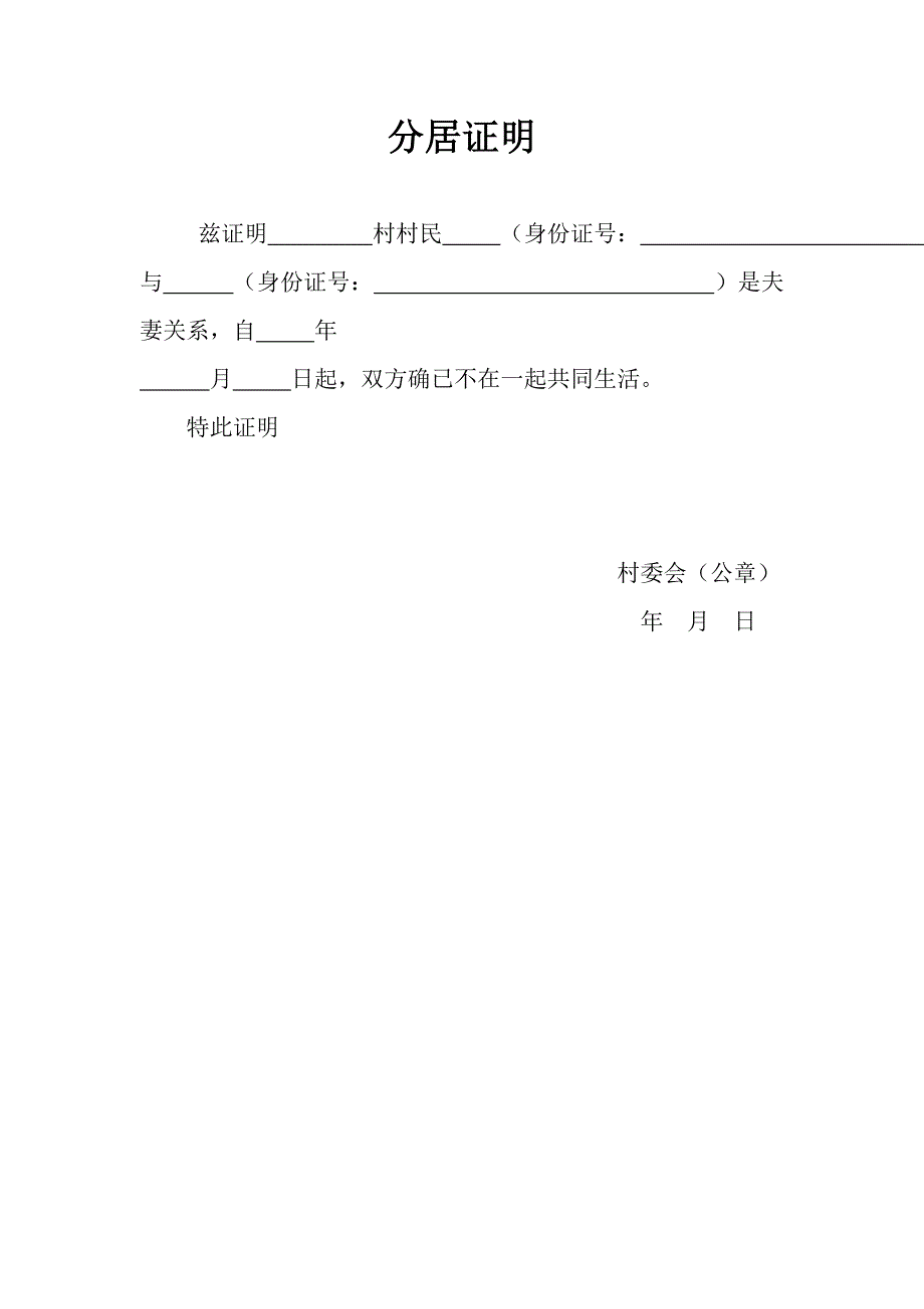 分居证明.doc_第1页