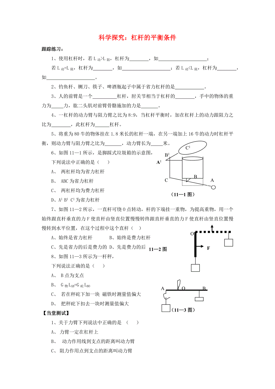 八年级物理全册 第十章 第一节 科学探究：杠杆的平衡条件习题1（无答案）（新版）沪科版_第1页