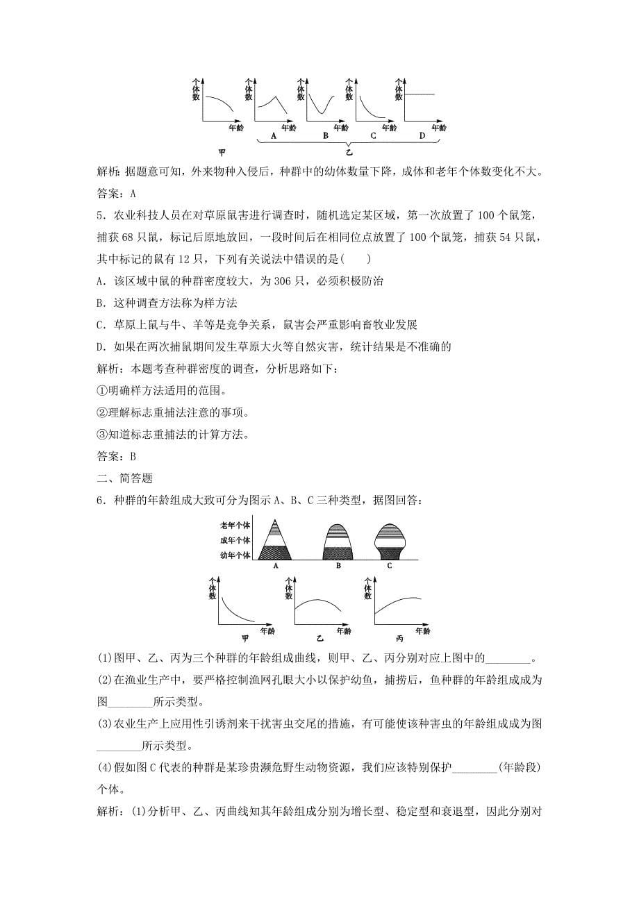 2014-2015学年高中生物 4.1 种群的特征拓展演练 新人教版必修3_第5页