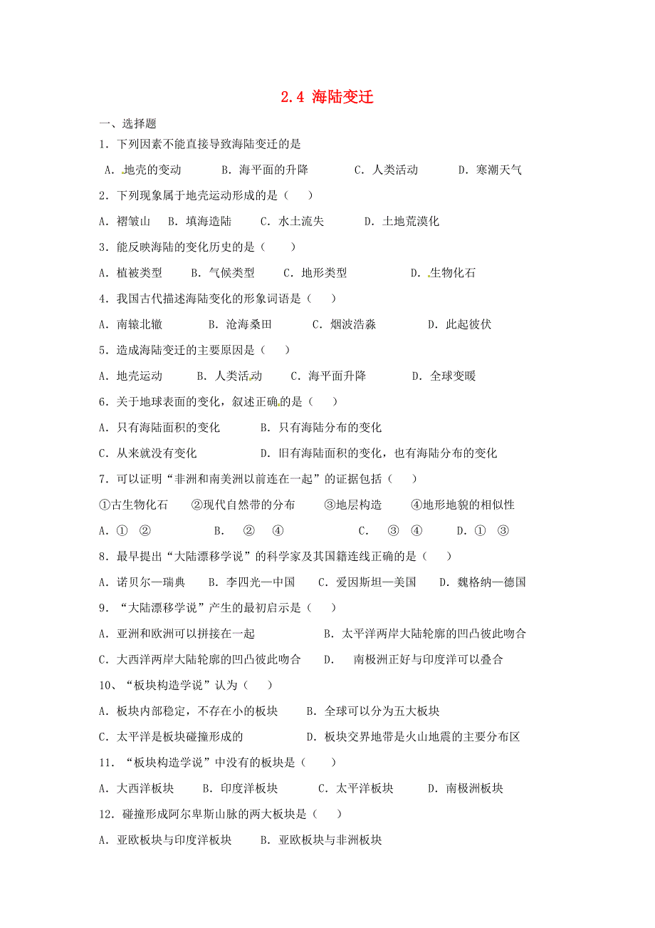 山东省寿光市七年级地理上册 2.4 海陆变迁练习（无答案） 湘教版_第1页