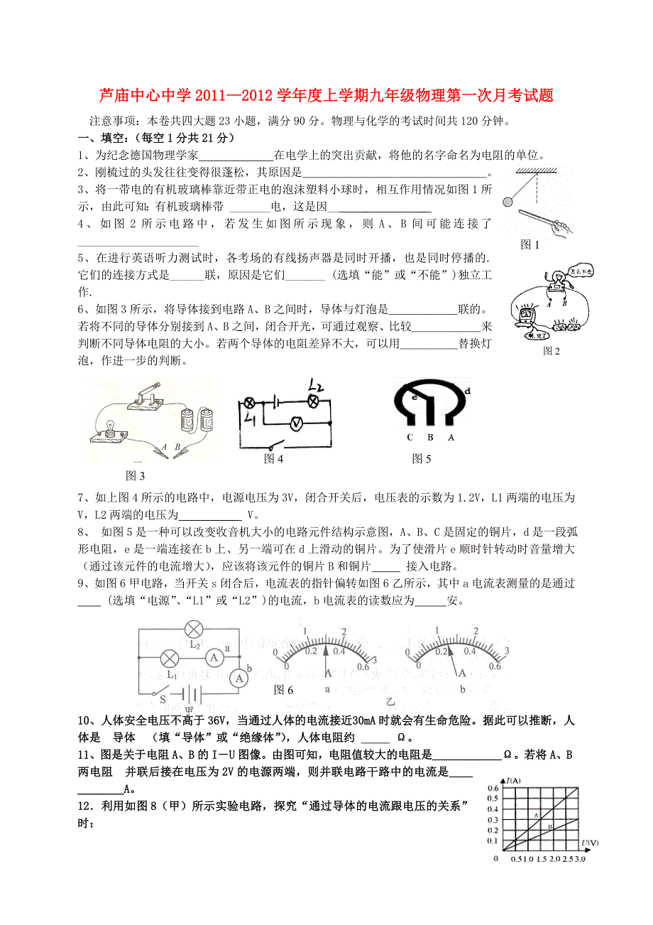 河南省西平县芦庙中心中学2011—2012学年度九年级物理上学期第一次月考试题 粤沪版_第1页