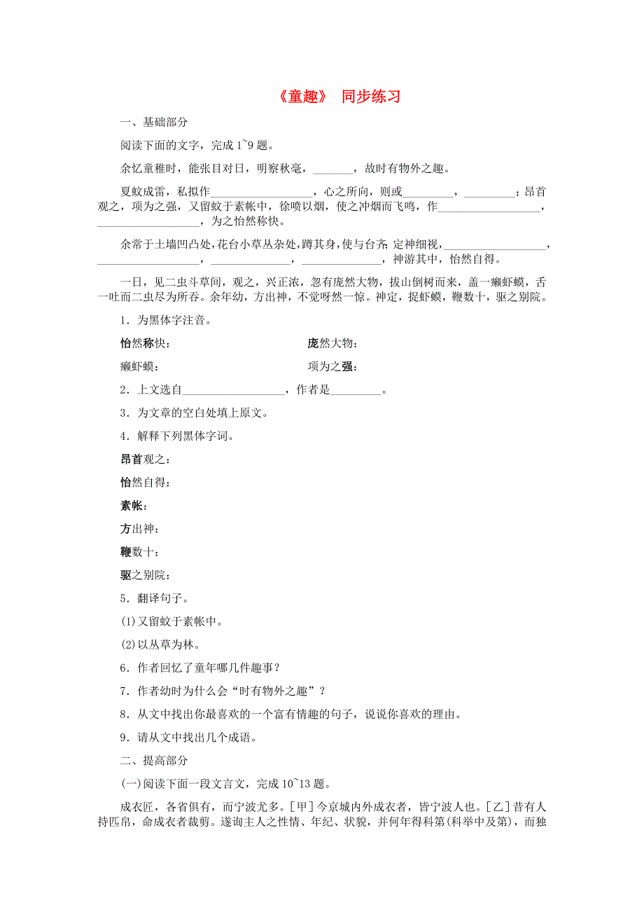 七年级语文上册 《童趣》 同步练习 人教新课标版_第1页