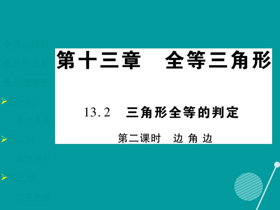 2018年秋八年级数学上册 13.2.2 全等三角形的判定条件课件 （新版）华东师大版_第1页