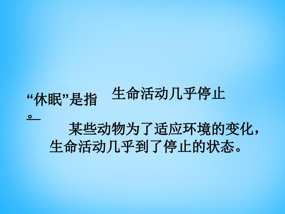 2018秋三年级语文上册《动物的休眠》课件4 沪教版_第2页