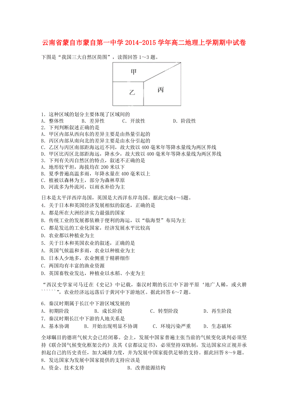 云南省蒙自市蒙自第一中学2014-2015学年高二地理上学期期中试卷_第1页