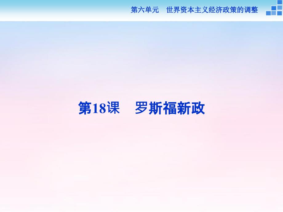 2018年高中历史 第六单元 世界资本主义经济政策的调整 第18课 罗斯福新政课件 新人教版必修2_第1页