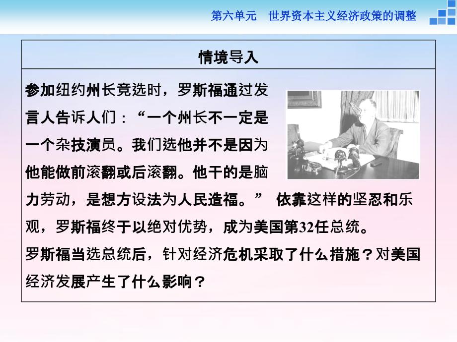 2018年高中历史 第六单元 世界资本主义经济政策的调整 第18课 罗斯福新政课件 新人教版必修2_第2页