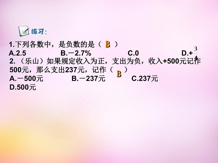 2018年秋七年级数学上册 1.1《正数和负数》课件2 （新版）新人教版_第3页