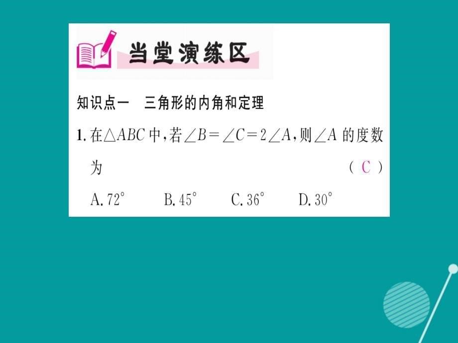 2018年秋八年级数学上册 2.1 三角形的内角和定理（第3课时）课件 （新版）湘教版_第5页