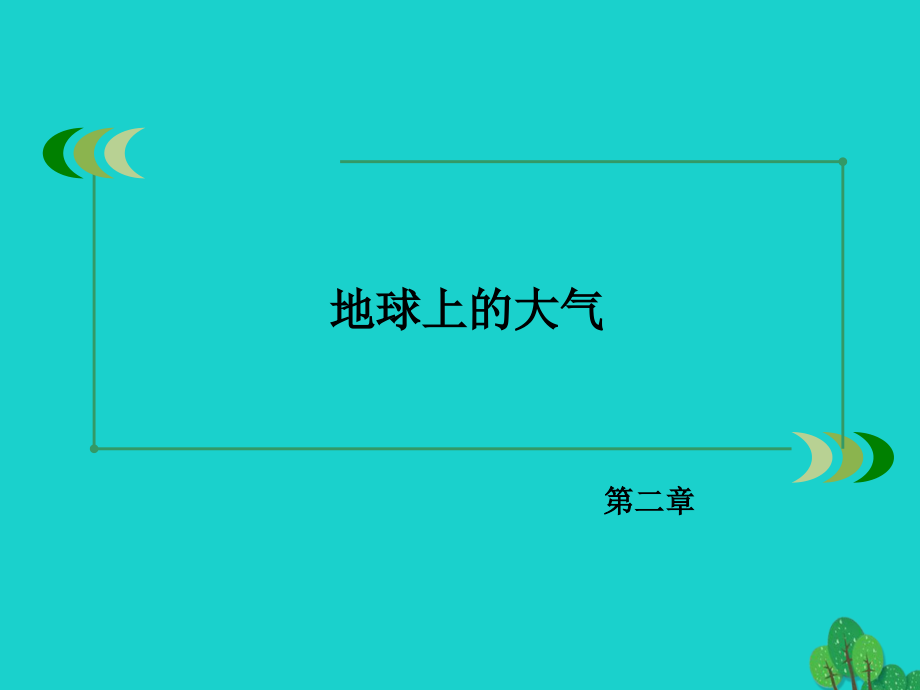 2018年秋高中地理 第2章 地球上的大气 第1节 冷热不均引起大气运动课件 新人教版必修1_第2页