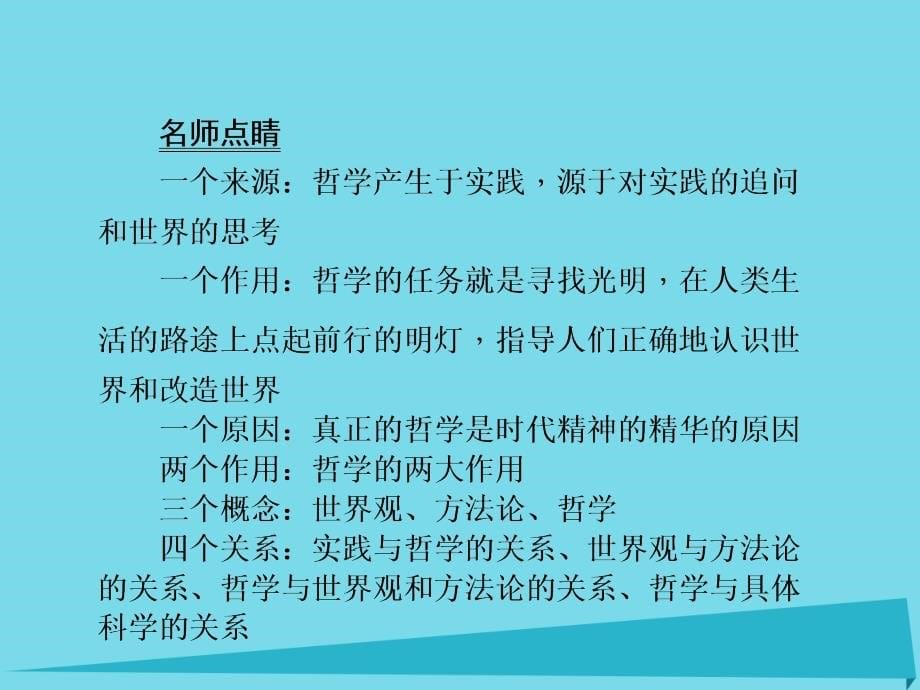 2018届高三政治一轮总复习 第1单元 生活智慧与时代精神 第1课 美好生活的向导课件 新人教版必修4_第5页