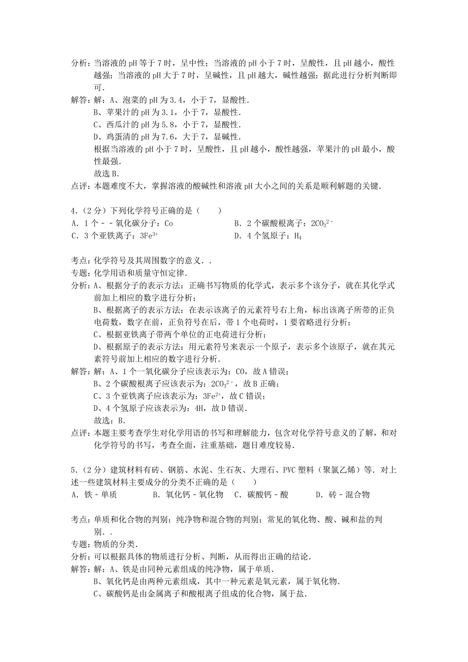 山东省青岛市市南区2013-2014学年九年级化学上学期期末考试试卷（解析版） 新人教版_第2页