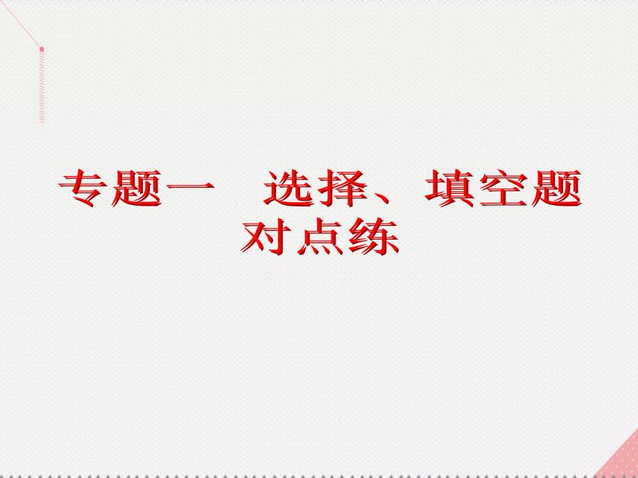 2018届高考数学总复习 专题一 选择、填空题对点练1 集合与常用逻辑用语课件 文 新人教a版_第2页