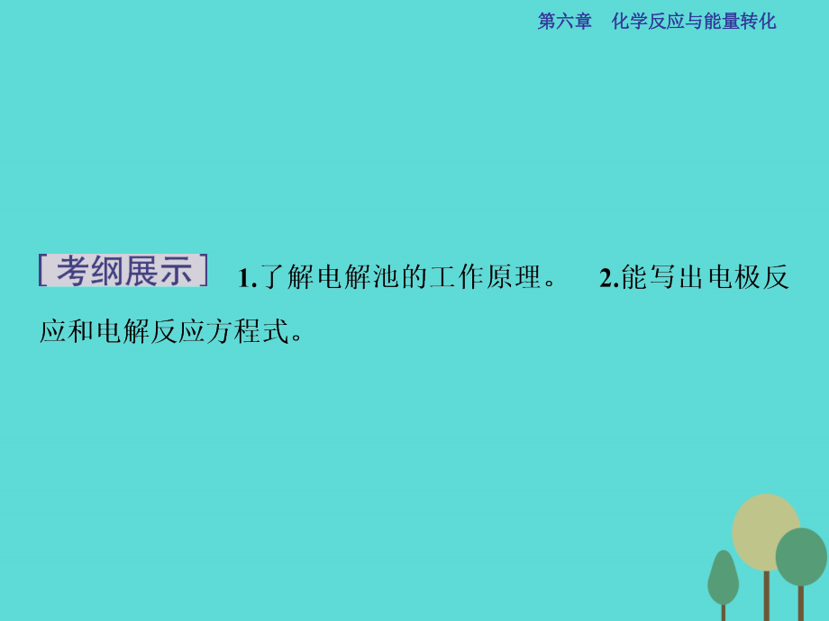 2018高考化学总复习 必修部分 第六章 化学反应与能量转化 第2讲 电能转化为化学能-电解课件 鲁教版_第2页