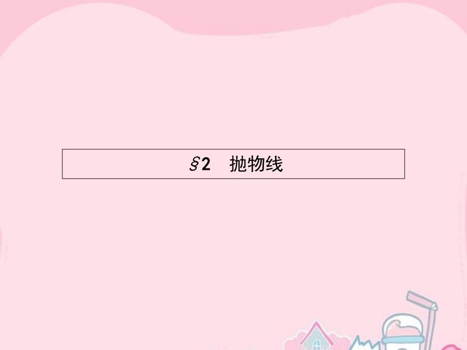 2017-2018学年高中数学 3.2.1 抛物线及其标准方程课件 北师大版选修2-1_第1页