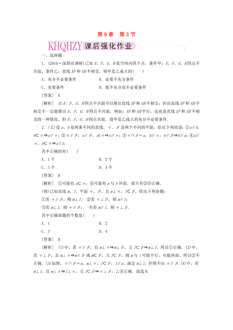 2012届高三数学一轮复习 第九章《立体几何》9-3精品练习_第1页