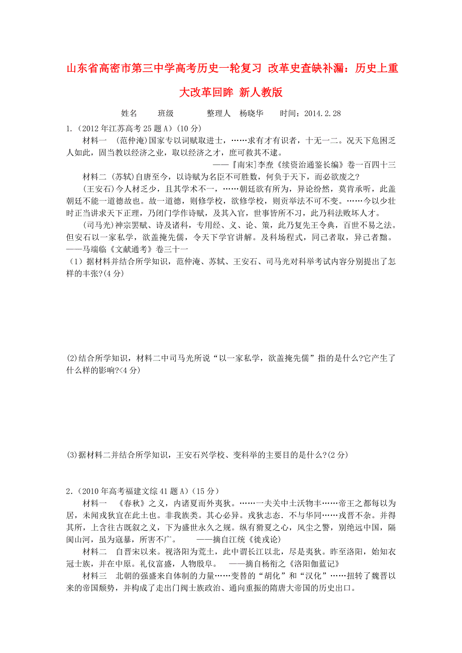 山东省高密市第三中学高考历史一轮复习 改革史查缺补漏：历史上重大改革回眸 新人教版_第1页