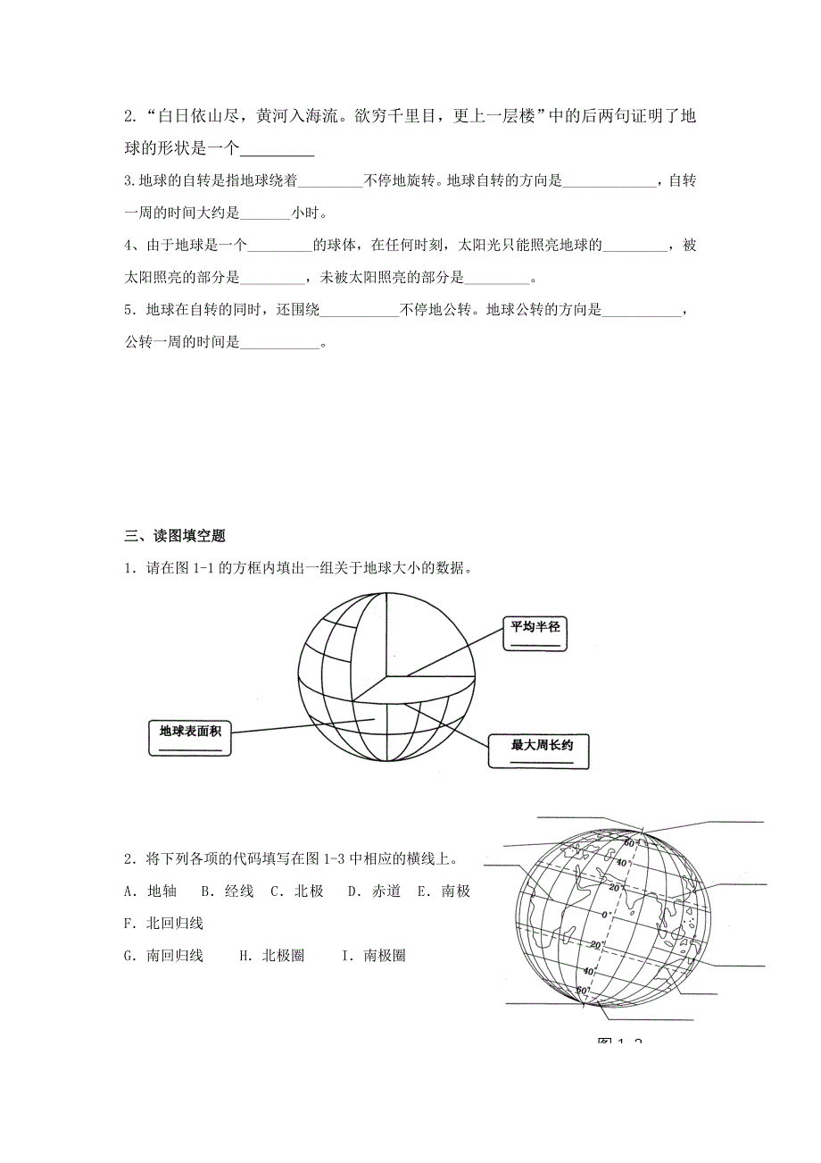 七年级地理上册 第二章第一节 认识地球3练习（无答案） 湘教版_第3页