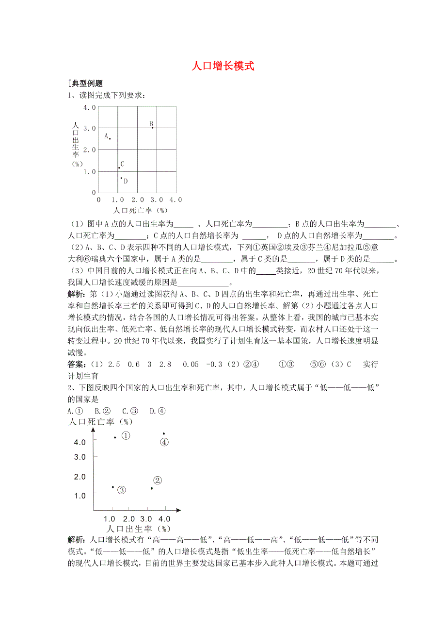 高中地理《人口增长模式》同步练习2 湘教版必修2_第1页