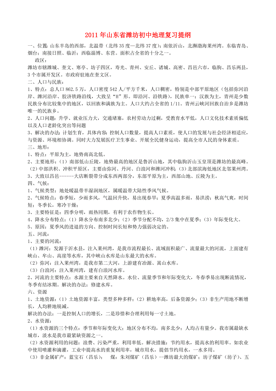 山东省潍坊市2011年初中地理复习提纲（含练习题）_第1页