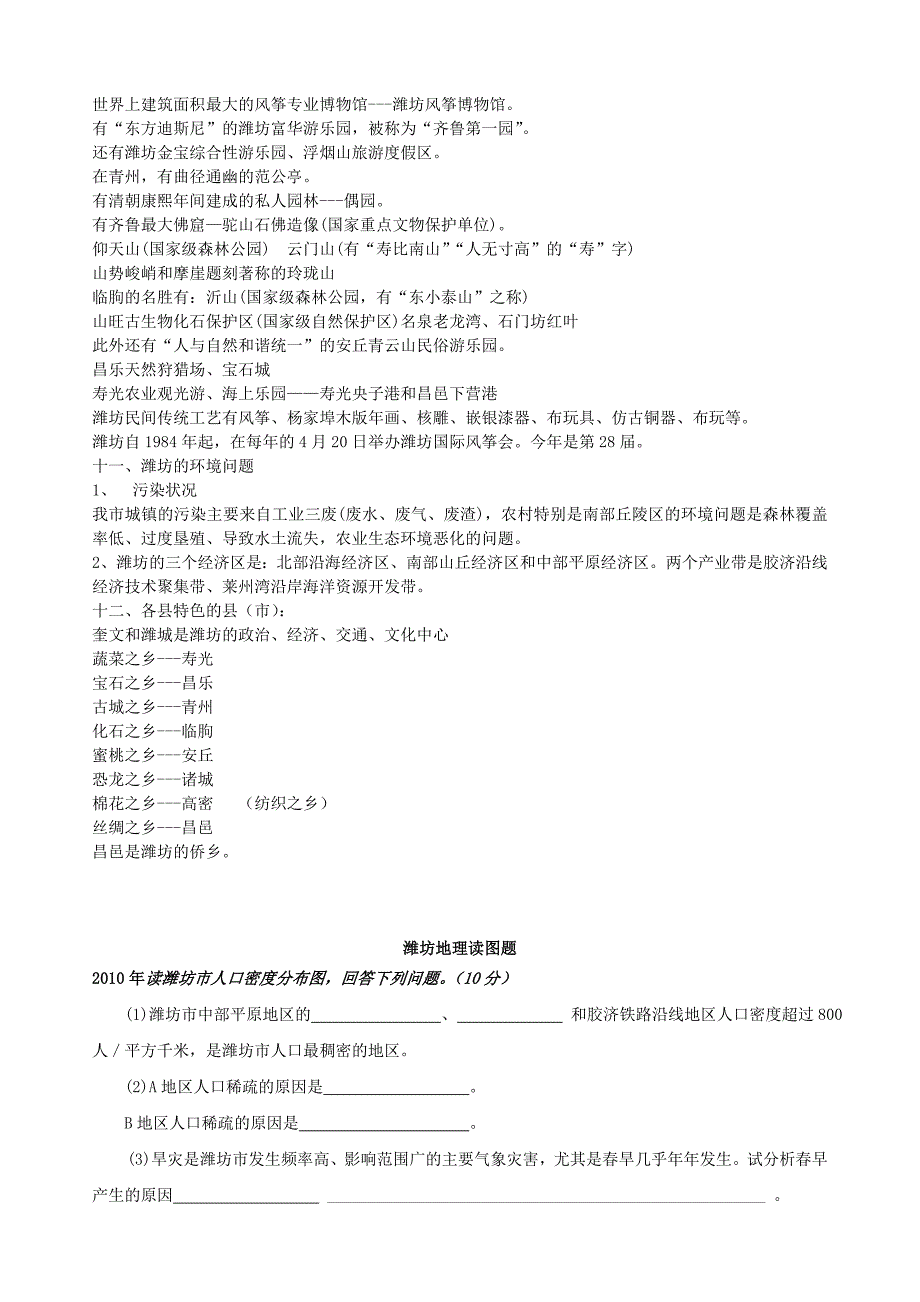 山东省潍坊市2011年初中地理复习提纲（含练习题）_第3页