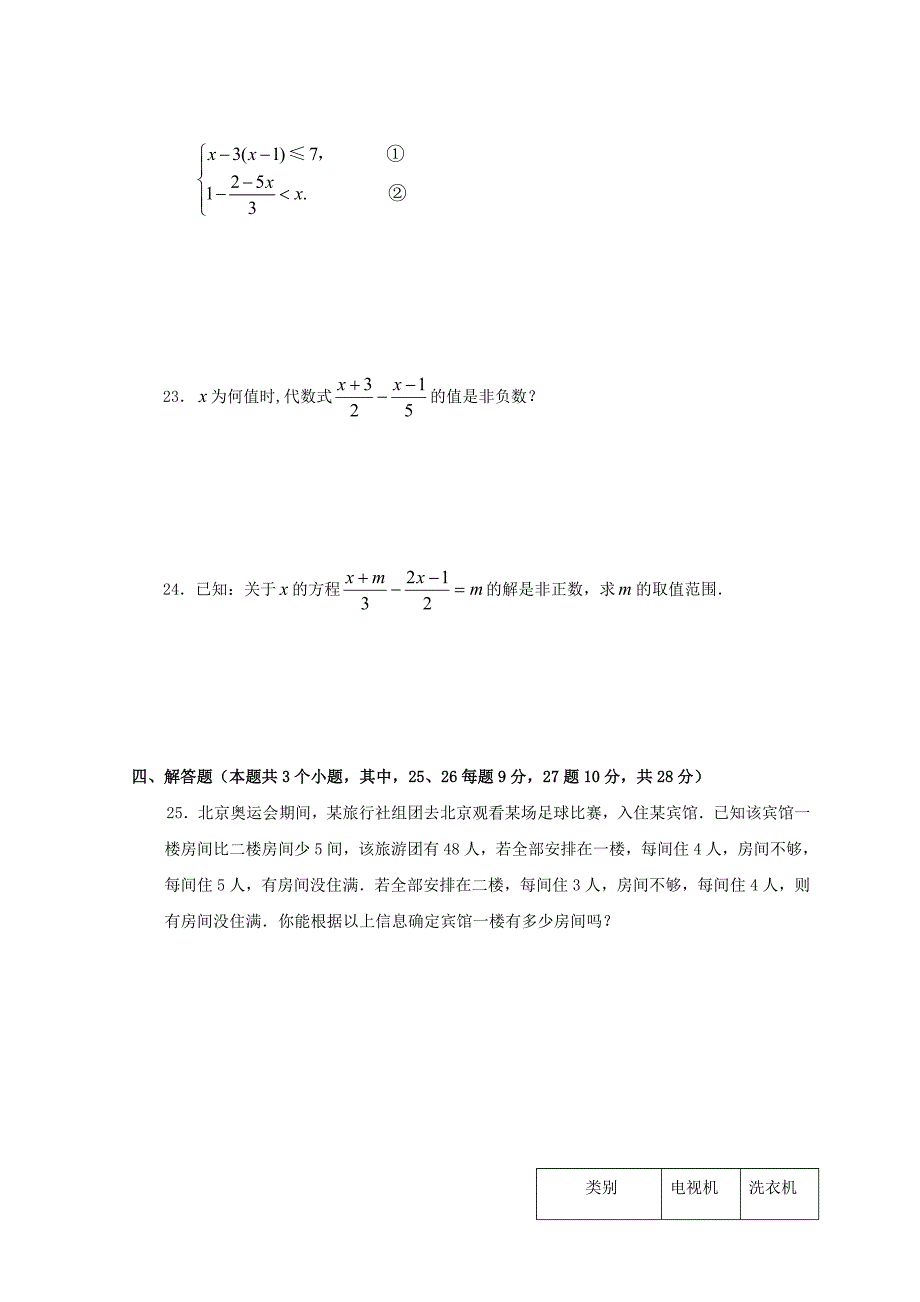 七年级数学下册 第九章《不等式与不等式绷》综合测试题 人教新课标版_第3页