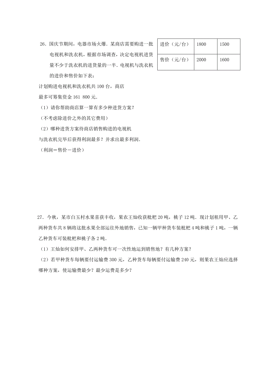 七年级数学下册 第九章《不等式与不等式绷》综合测试题 人教新课标版_第4页