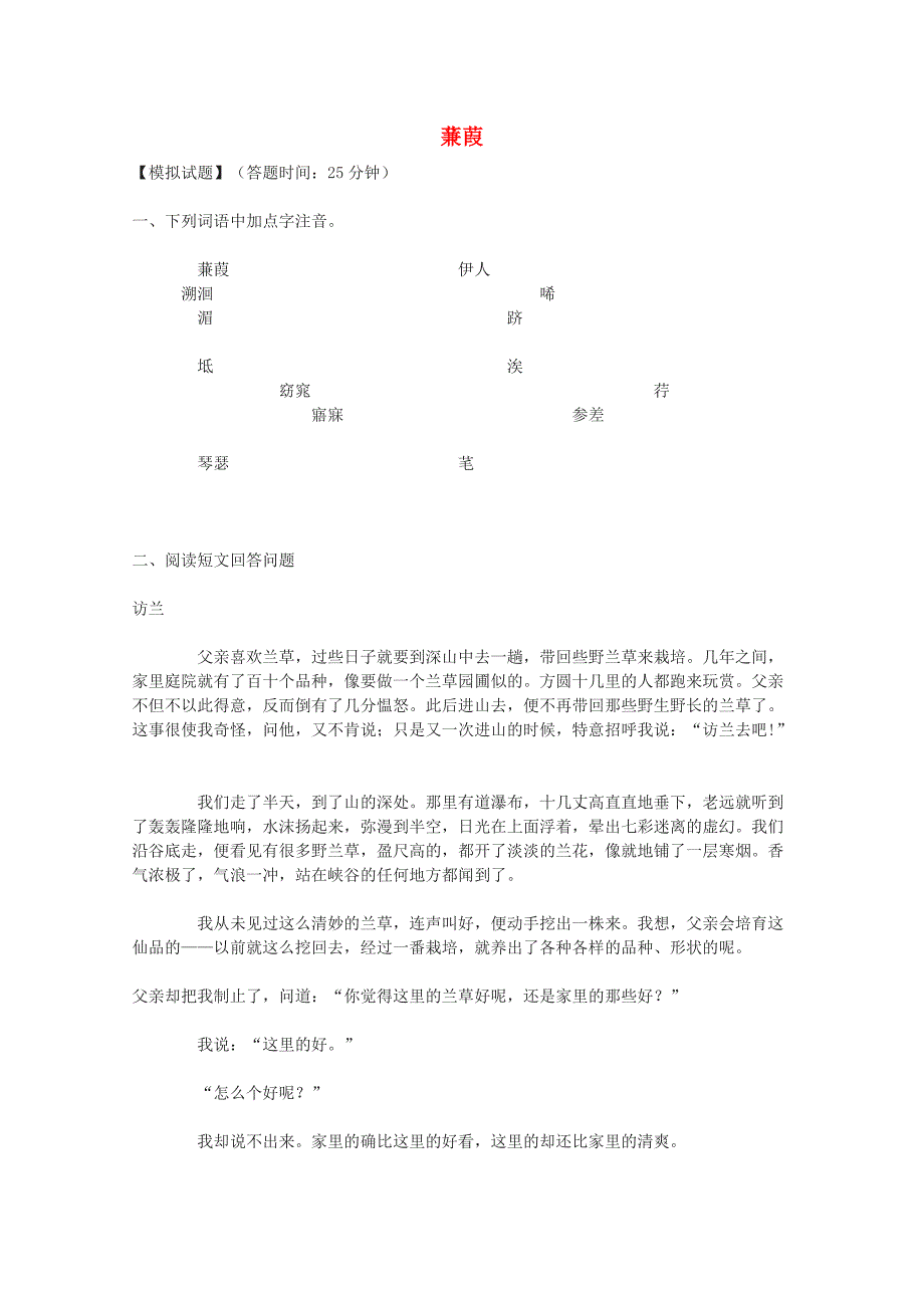 2011年高中语文 5.15《蒹葭》同步测试 沪教版必修1_第1页