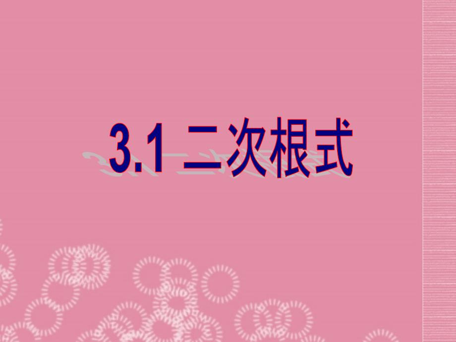 3.1 二次根式课件（2） (苏科版九年级上).ppt_第1页